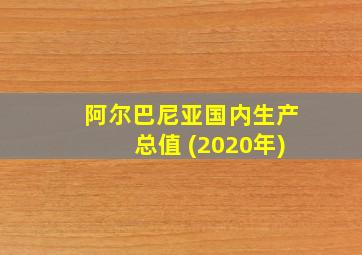 阿尔巴尼亚国内生产总值 (2020年)